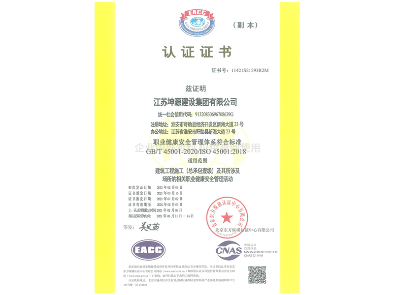 ISO45001职业健康认证证书