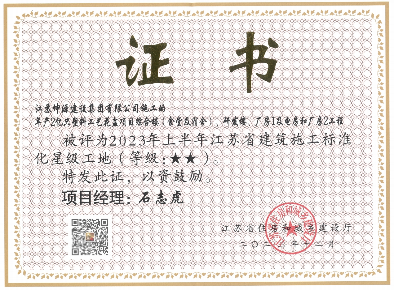2023上半年江苏省建筑施工标准化星级工地